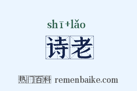 诗老是什么意思的图片